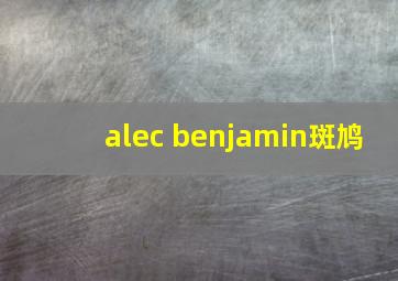 alec benjamin斑鸠